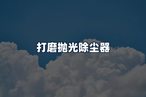 打磨抛光除尘器