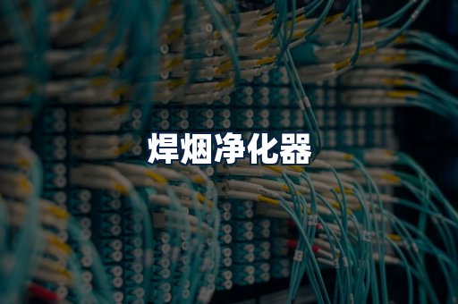焊烟净化器