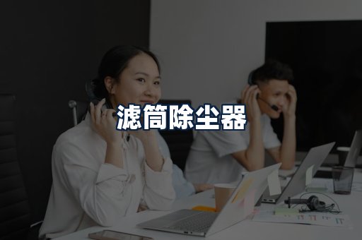 滤筒除尘器