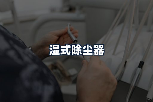湿式除尘器