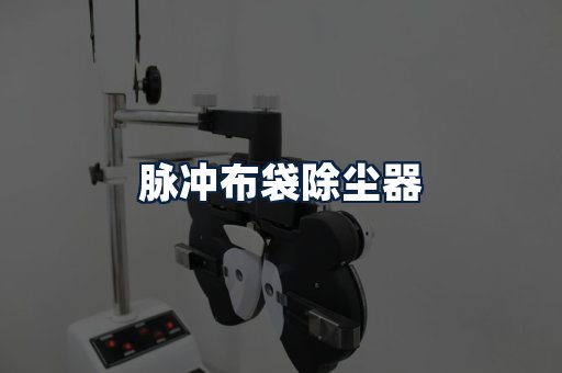 脉冲布袋除尘器