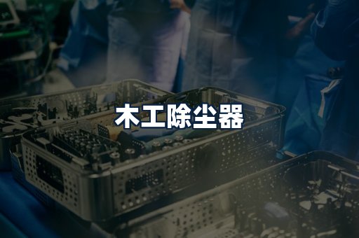 木工除尘器
